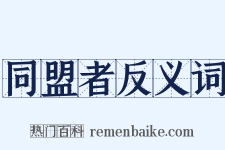 同盟者反义词是什么意思的图片